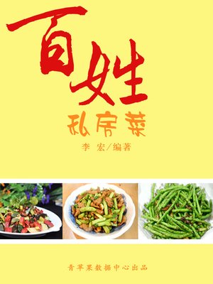 cover image of 百姓私房菜